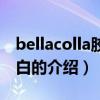 bellacolla胶原蛋白（关于bellacolla胶原蛋白的介绍）