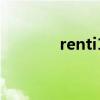 renti1（关于renti1的介绍）
