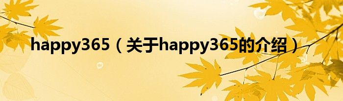 happy365（关于happy365的介绍）