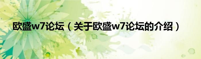 欧盛w7论坛（关于欧盛w7论坛的介绍）