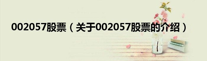 002057股票（关于002057股票的介绍）