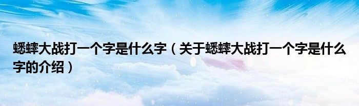 蟋蟀大战打一个字是什么字（关于蟋蟀大战打一个字是什么字的介绍）