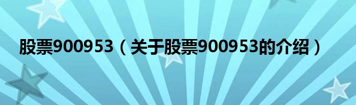 股票900953（关于股票900953的介绍）