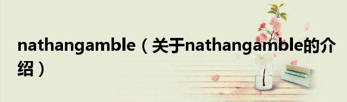 nathangamble（关于nathangamble的介绍）