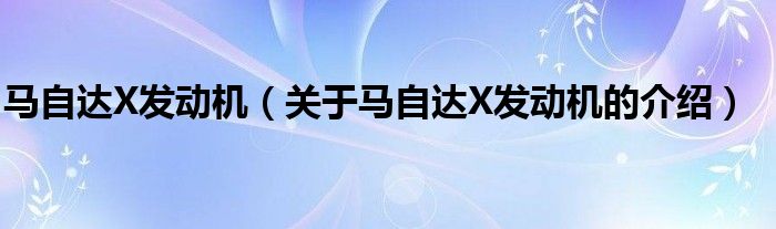 马自达X发动机（关于马自达X发动机的介绍）