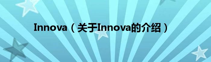 Innova（关于Innova的介绍）