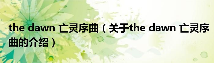 the dawn 亡灵序曲（关于the dawn 亡灵序曲的介绍）