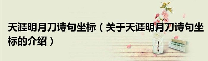 天涯明月刀诗句坐标（关于天涯明月刀诗句坐标的介绍）