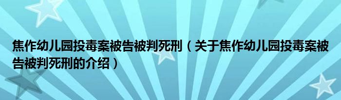 焦作幼儿园投毒案被告被判死刑（关于焦作幼儿园投毒案被告被判死刑的介绍）