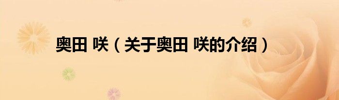 奥田 咲（关于奥田 咲的介绍）