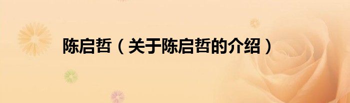陈启哲（关于陈启哲的介绍）