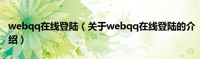 webqq在线登陆（关于webqq在线登陆的介绍）