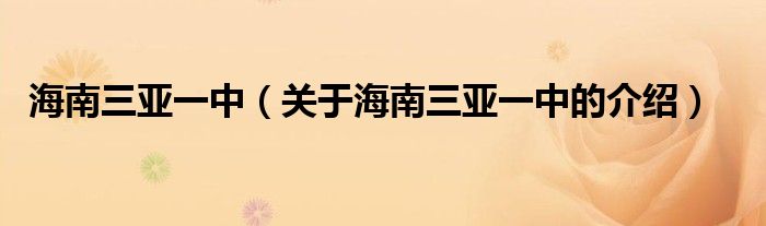 海南三亚一中（关于海南三亚一中的介绍）