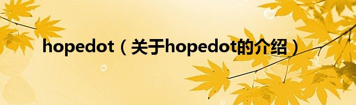 hopedot（关于hopedot的介绍）