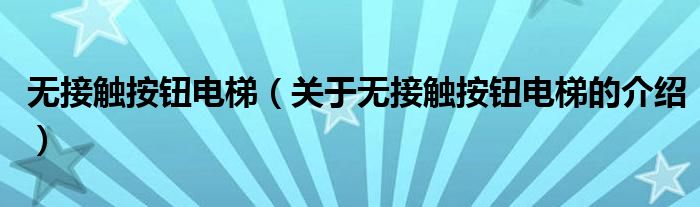 无接触按钮电梯（关于无接触按钮电梯的介绍）