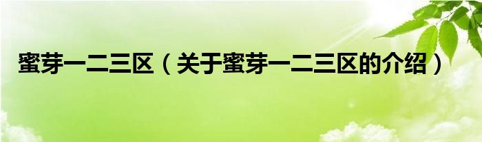 蜜芽一二三区（关于蜜芽一二三区的介绍）