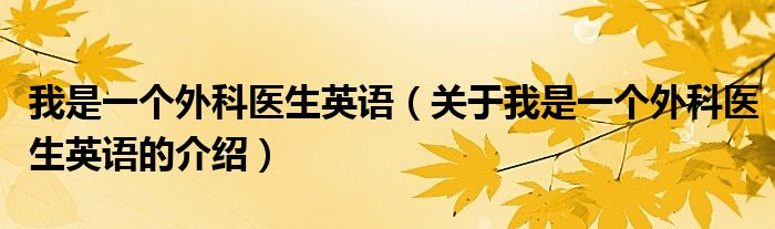 我是一个外科医生英语（关于我是一个外科医生英语的介绍）