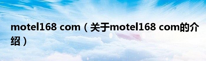 motel168 com（关于motel168 com的介绍）