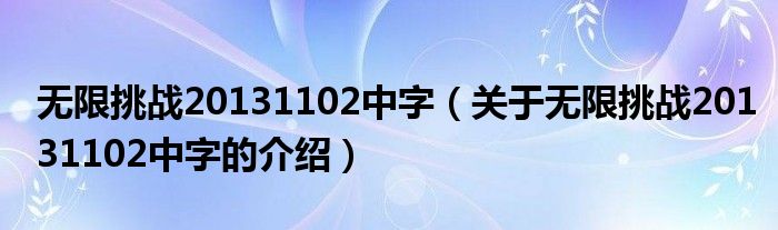 无限挑战20131102中字（关于无限挑战20131102中字的介绍）
