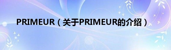 PRIMEUR（关于PRIMEUR的介绍）