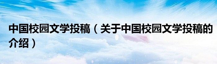 中国校园文学投稿（关于中国校园文学投稿的介绍）