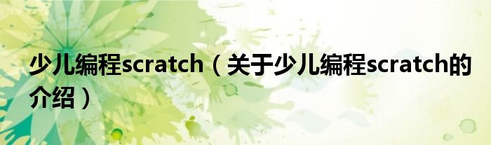 少儿编程scratch（关于少儿编程scratch的介绍）