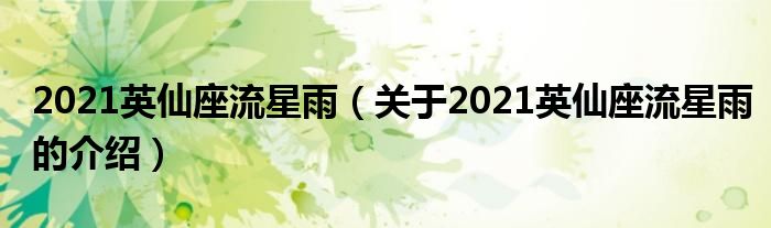 2021英仙座流星雨（关于2021英仙座流星雨的介绍）