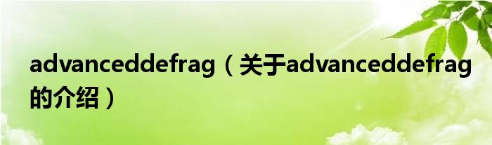 advanceddefrag（关于advanceddefrag的介绍）