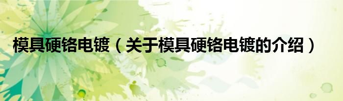 模具硬铬电镀（关于模具硬铬电镀的介绍）