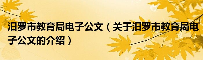 汨罗市教育局电子公文（关于汨罗市教育局电子公文的介绍）
