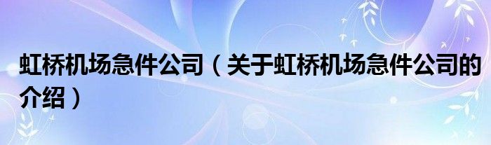 虹桥机场急件公司（关于虹桥机场急件公司的介绍）