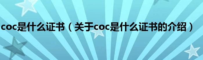 coc是什么证书（关于coc是什么证书的介绍）