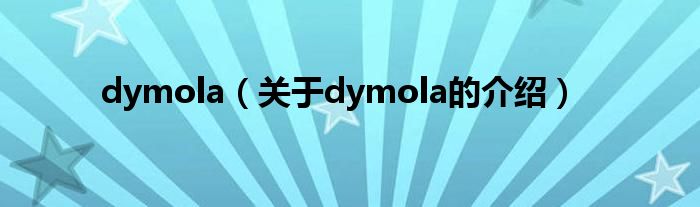 dymola（关于dymola的介绍）