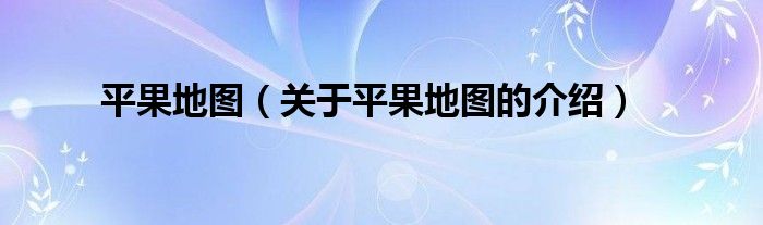 平果地图（关于平果地图的介绍）