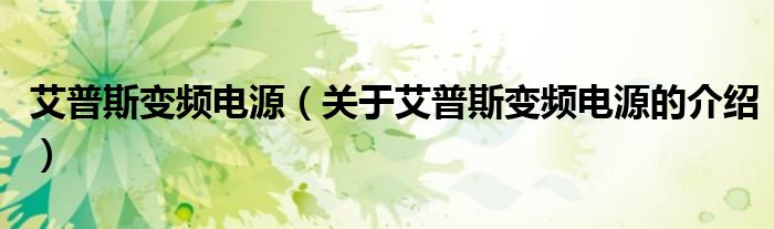 艾普斯变频电源（关于艾普斯变频电源的介绍）