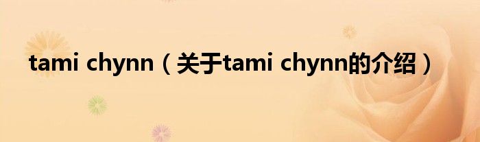tami chynn（关于tami chynn的介绍）