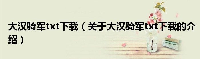 大汉骑军txt下载（关于大汉骑军txt下载的介绍）