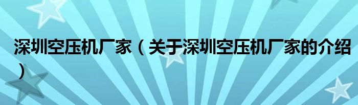 深圳空压机厂家（关于深圳空压机厂家的介绍）