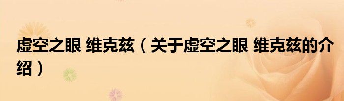 虚空之眼 维克兹（关于虚空之眼 维克兹的介绍）