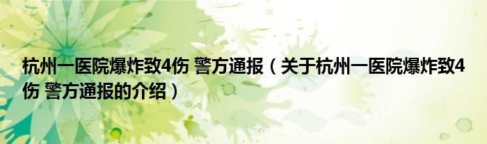 杭州一医院爆炸致4伤 警方通报（关于杭州一医院爆炸致4伤 警方通报的介绍）