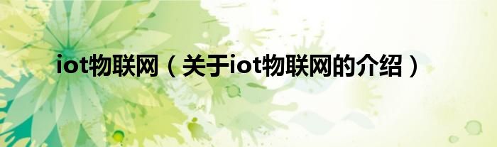 iot物联网（关于iot物联网的介绍）