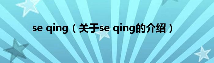 se qing（关于se qing的介绍）