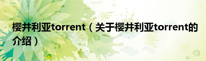 樱井利亚torrent（关于樱井利亚torrent的介绍）