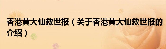 香港黄大仙救世报（关于香港黄大仙救世报的介绍）