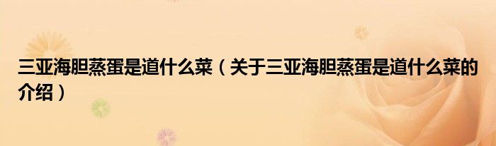 三亚海胆蒸蛋是道什么菜（关于三亚海胆蒸蛋是道什么菜的介绍）
