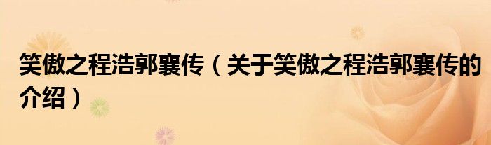 笑傲之程浩郭襄传（关于笑傲之程浩郭襄传的介绍）