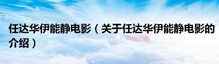 任达华伊能静电影（关于任达华伊能静电影的介绍）