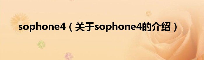 sophone4（关于sophone4的介绍）