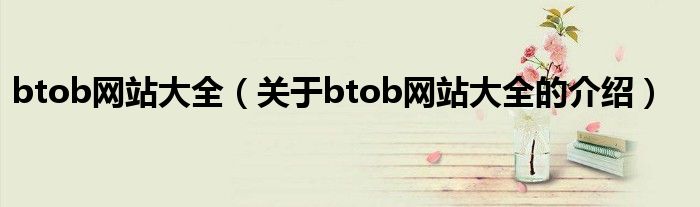 btob网站大全（关于btob网站大全的介绍）