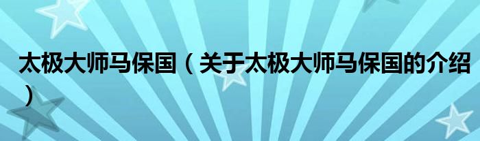 太极大师马保国（关于太极大师马保国的介绍）
